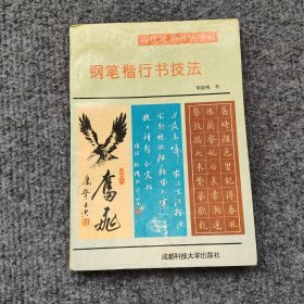 钢笔楷行书技法