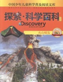 探索·科学百科火山喷发（中阶2级C4）