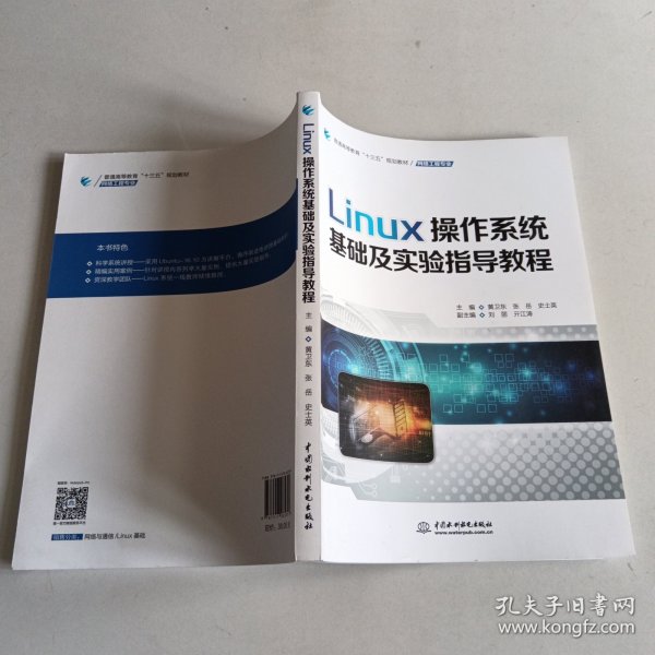 Linux操作系统基础及实验指导教程/普通高等教育“十三五”规划教材·网络工程专业