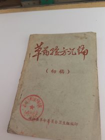 草药验方汇编，（初稿）峡江县革委会卫生组编（有毛主席语录）