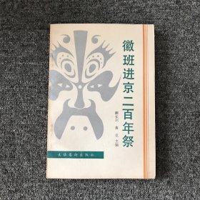 徽班进京二百周年祭