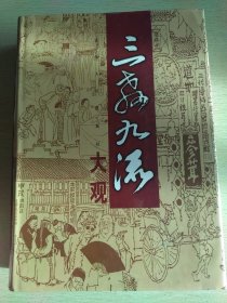 三教九流大观(全三册)