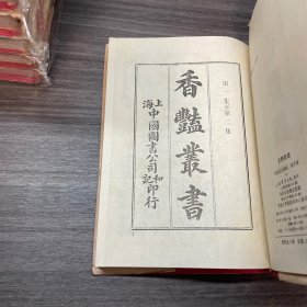 香艳丛书（全10册）上海书店 1991年一版一印.皮面精装