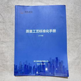 扬帆建设 建筑行业 质量工艺标准化手册（2.0版）（彩图版 2022年6发行，防水工程、地下室防水混凝土、地下及地上防水工程、主体结构、二次结构、三小间层面工程、施工缝和后浇带、机电安装、装修装饰、钢结构、PC预制装配、人防地下室、室外管网等方面标准化工艺进行了规定，住宅产品工艺标准）