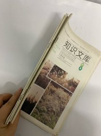 知識文庫 1996年 第8、9、10、11、12期總第140-144期共5本合售 雜志