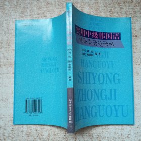 实用中级韩国语:韩中对照