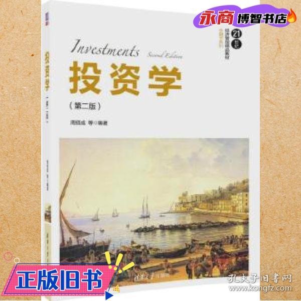 投资学（第二版）/21世纪经济管理精品教材·金融学系列