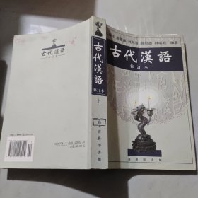 古代汉语（上）