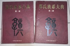 郑氏族系大典. 第1.2部