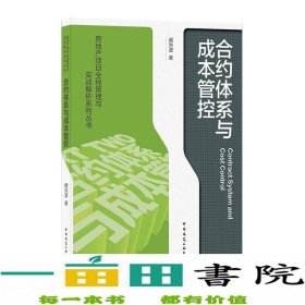 合约体系与成本管控阚洪波著中国建筑工业出9787112259526阚洪波中国建筑工业出版社9787112259526