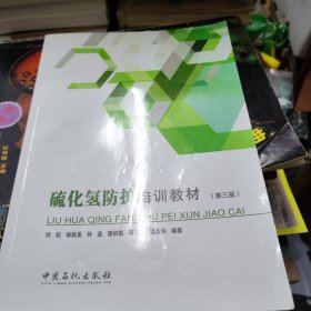硫化氢防护培训教材第三版（2023）
