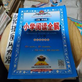 金星教育·小学教材全解系列丛书：小学阅读全解（五年级 课程标准通用版）