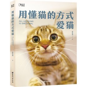 用懂猫的方式爱猫【正版新书】