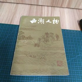 西湖人物
