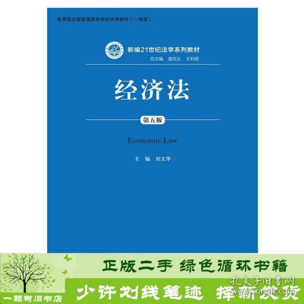 经济法（第五版）（新编21世纪法学系列教材；教育部全国普通高等学校优秀教材（一等奖））