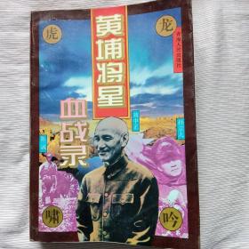 龙吟虎啸:黄埔将星血战录