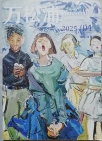 《万松浦》2025年第1期（张炜短篇《夺园记》朱文颖短篇《与大师共进午餐》老藤中篇《天虫》等）