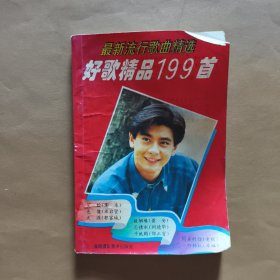 好歌精品199首