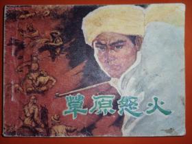 连环画内蒙古版《草原怒火》
