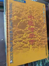 现代中医系列丛书:哮病学，疾病预测学，心脑病学，神经精神病学，血液病学，诊法学，风湿病学，芒针治疗学(精装馆藏书八本合售)