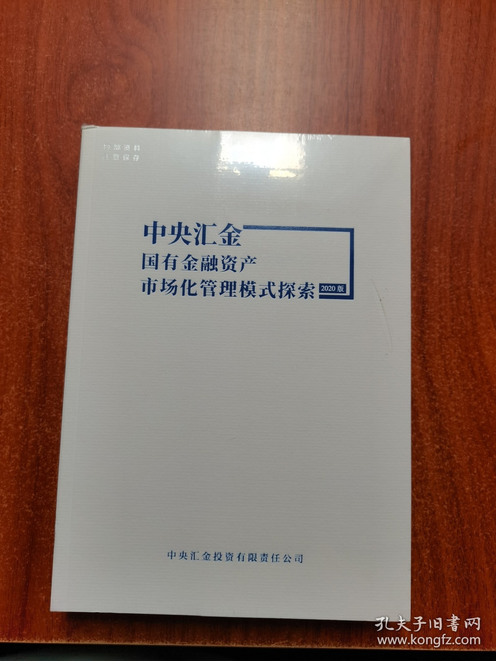 中央汇金——国有金融资产市场化管理模式探索 2020版