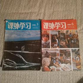 课外学习1986年第3.6期，2本合售