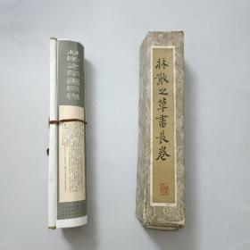 1983年江苏美术出版社《林散之草书长卷》卷轴，带原装盒套