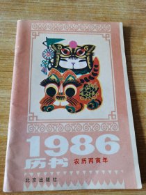 1986年历书 农历丙寅年