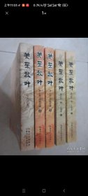 关东秋叶（全三部 5册合售）