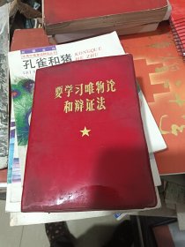 要学习唯物论和辩证法