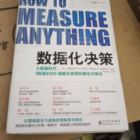 数据化决策：大数据时代,《财富》500强都在使用的量化决策法