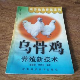 乌骨鸡养殖新技术——快速致富丛书·经济动物养殖系列