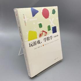 玩游戏，学数学·学前分册