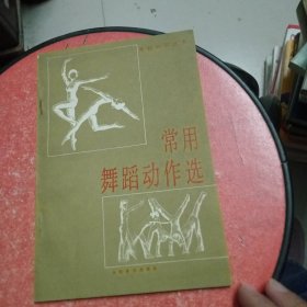 常用舞蹈动作选