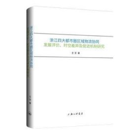 浙江四大都市圈区域物流协同发展评价、时空差异及促进机制研究