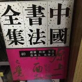 中国书法全集40：赵构 陆游 朱熹 范成大 张即之