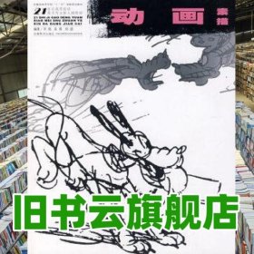 21世紀高等院校美術(shù)專業(yè)新大綱教材 動畫素描 劉臨 安徽美術(shù)出版社 9787539817897