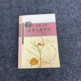 唐代《老子》诠释文献研究