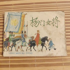 杨门女将