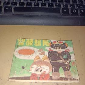 连环画 智破骗局（黑猫警长全传续集之三）