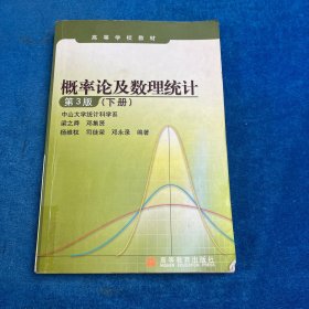 概率论及数理统计 第3版下册 笔记多书角胶粘