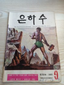 银河은하수1985年第9期（朝鲜文）