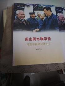《闽山闽水物华新》