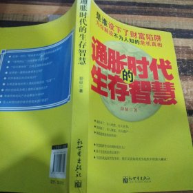 通胀时代的生存智慧