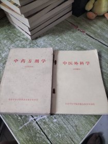 中医外科学 (试用教材) ，中药方剂学 (试用教材)