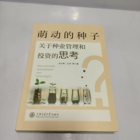 萌动的种子 关于种业管理和投资的思考