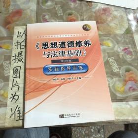 《思想道德修养与法律基础》实践指导训练（2018年版第3版）