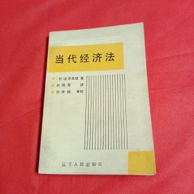 当代经济法