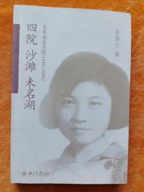 四院·沙滩·未名湖：60年北大生涯（1948-2008）