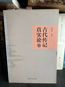 古代传记真实论